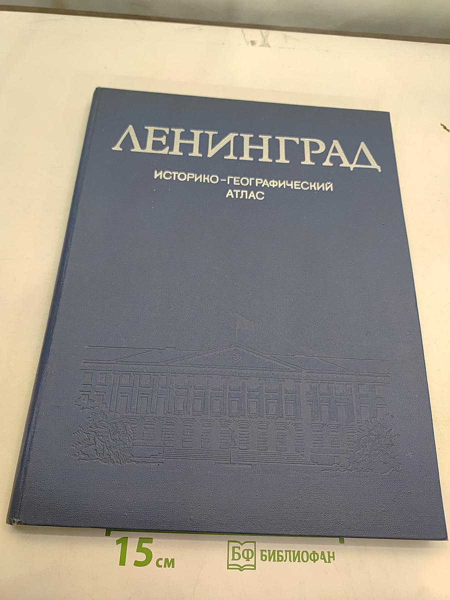 Ленинград: Историко-географический атлас