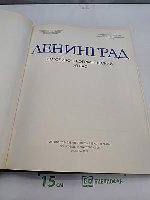 Ленинград: Историко-географический атлас