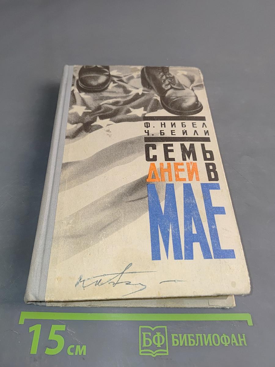 Семь дней в мае