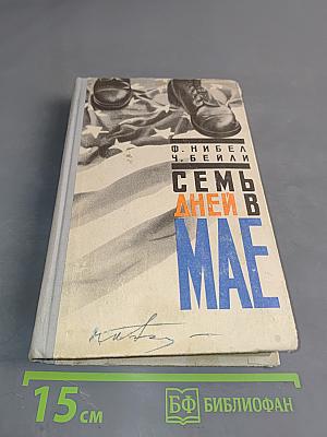 Семь дней в мае
