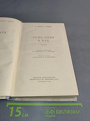 Семь дней в мае