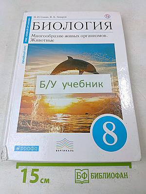 Биология. Многообразие живых организмов. Животные. Учебник для 8 класса