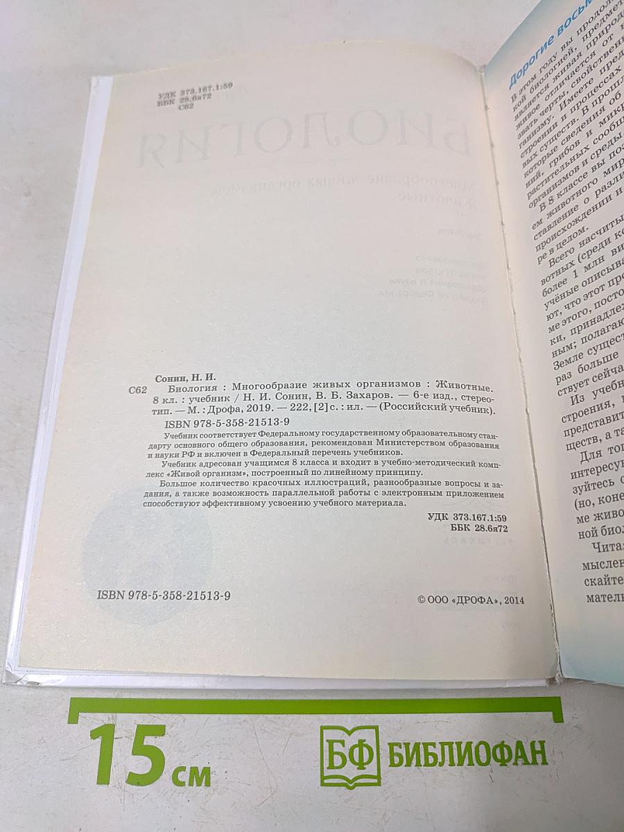 Биология. Многообразие живых организмов. Животные. Учебник для 8 класса