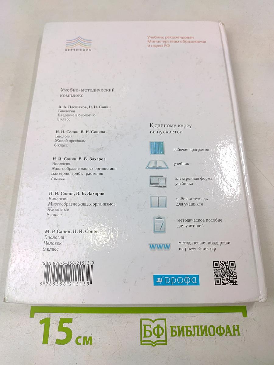 Биология. Многообразие живых организмов. Животные. Учебник для 8 класса