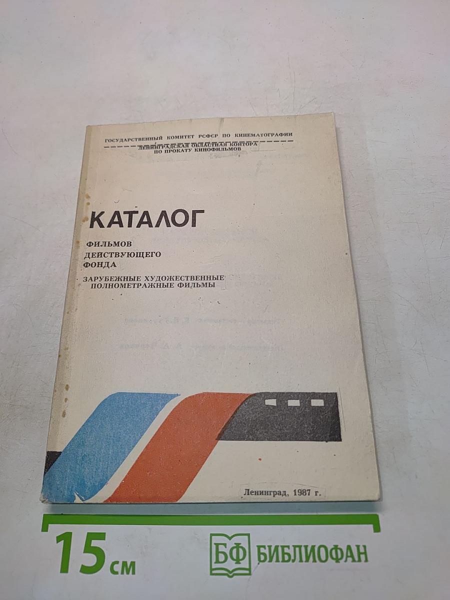 Каталог фильмов действующего фонда. Зарубежные художественные полнометражные фильмы