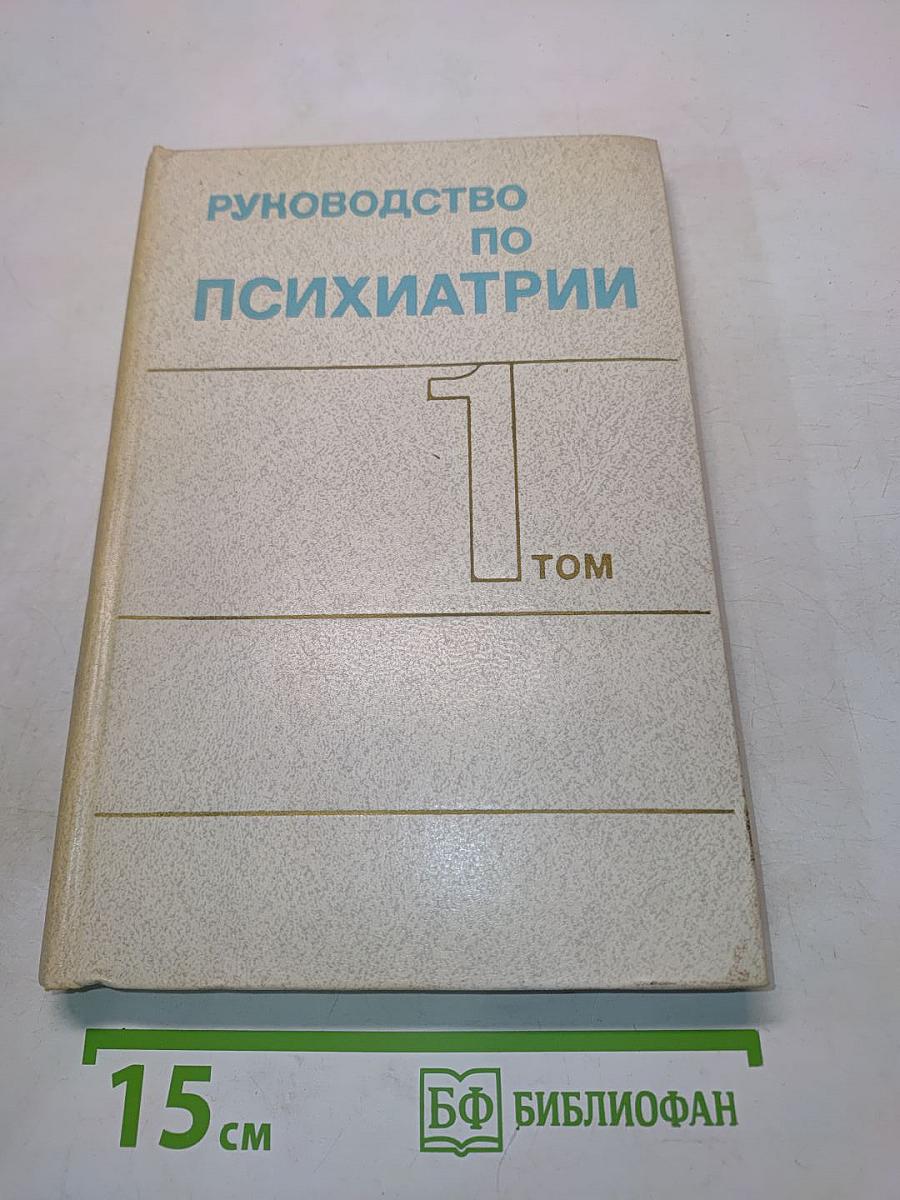 Руководство по психиатрии. Том 1
