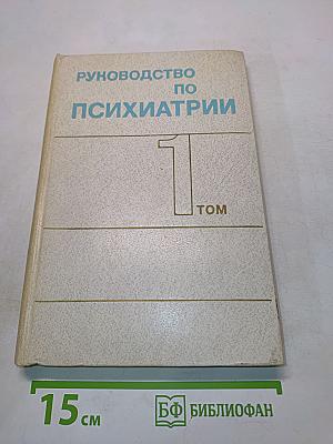 Руководство по психиатрии. Том 1
