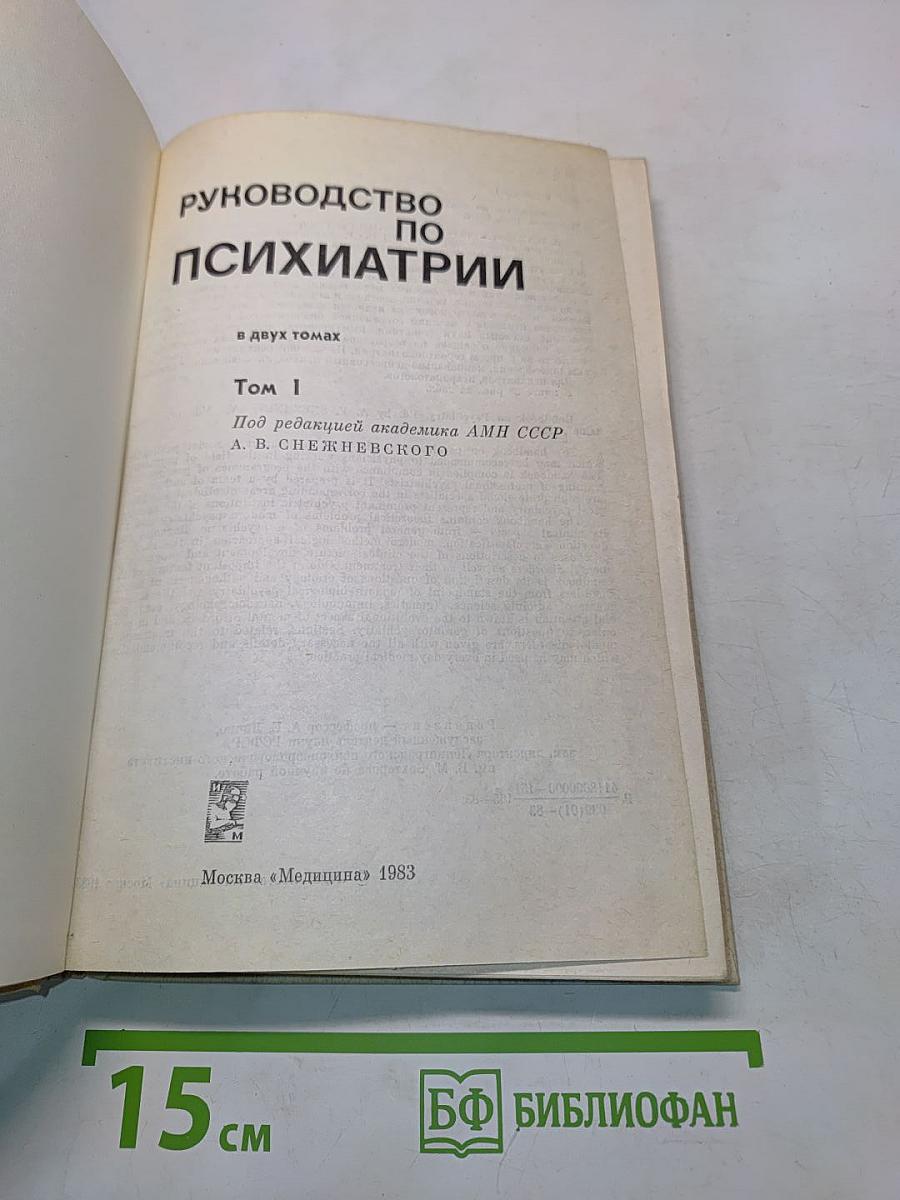 Руководство по психиатрии. Том 1