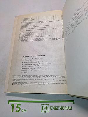 Руководство по психиатрии. Том 1
