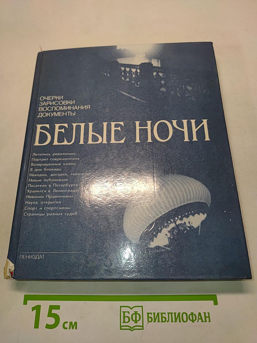 Белые ночи. Очерки, зарисовки, воспоминания, документы