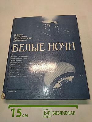Белые ночи. Очерки, зарисовки, воспоминания, документы