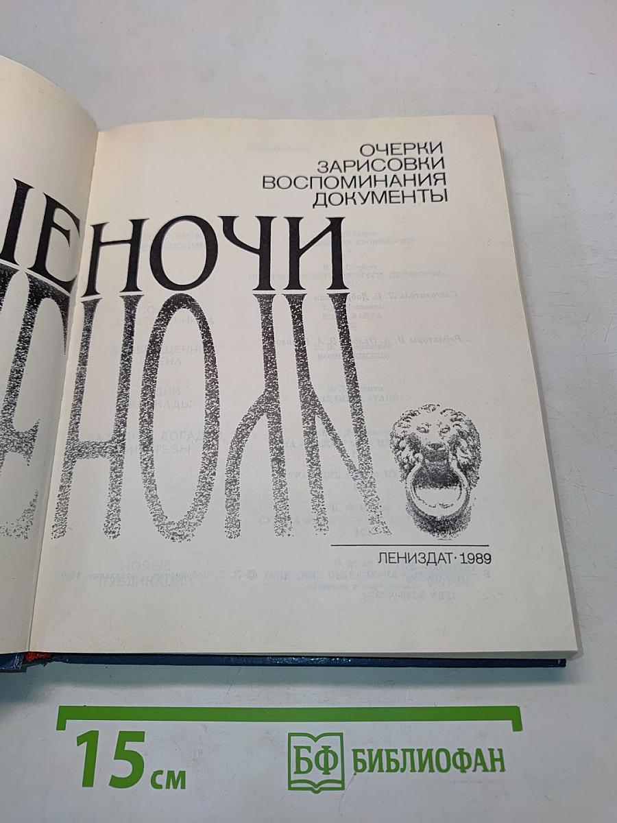 Белые ночи. Очерки, зарисовки, воспоминания, документы