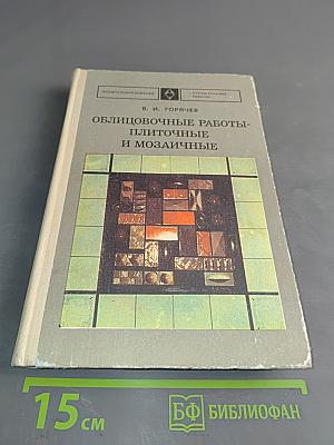 Облицовочные работы - плиточные и мозаичные