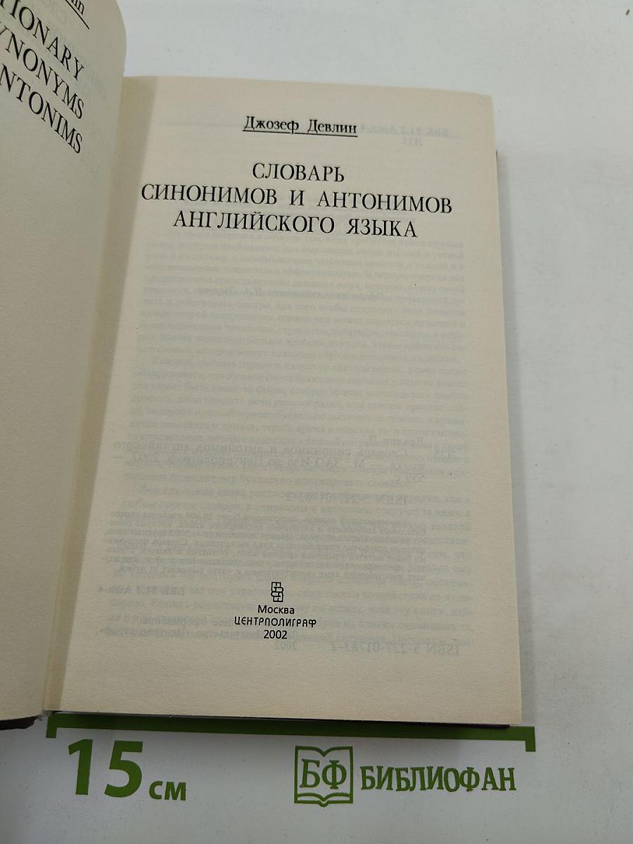 Словарь синонимов и антонимов английского языка