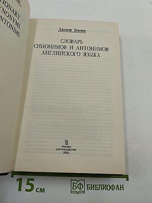 Словарь синонимов и антонимов английского языка