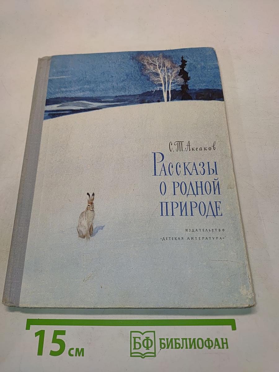 Рассказы о родной природе