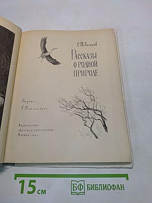 Рассказы о родной природе