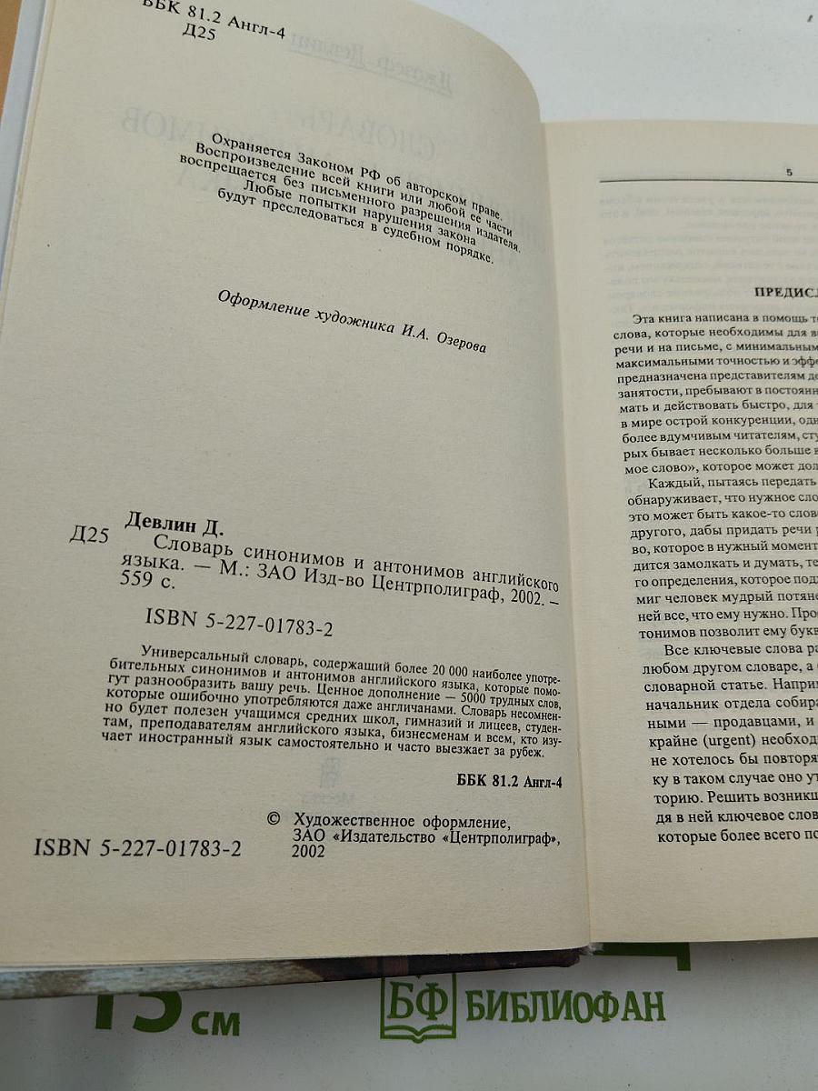 Словарь синонимов и антонимов английского языка