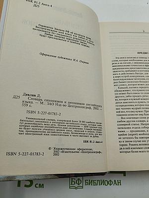 Словарь синонимов и антонимов английского языка