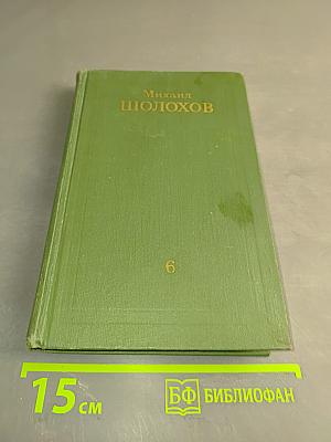 Поднятая целина. Роман в двух книгах. Книга 6