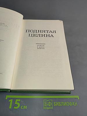 Поднятая целина. Роман в двух книгах. Книга 6