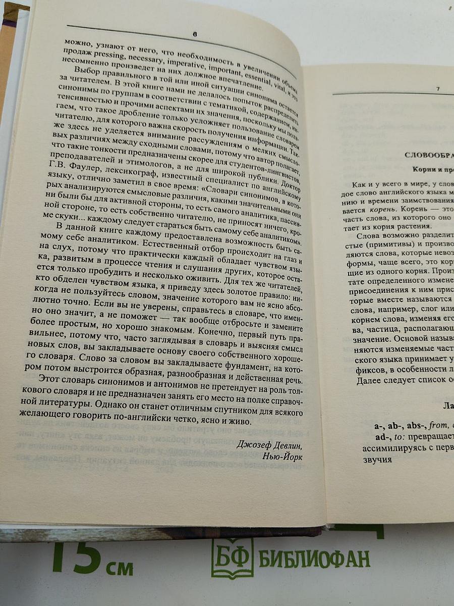 Словарь синонимов и антонимов английского языка