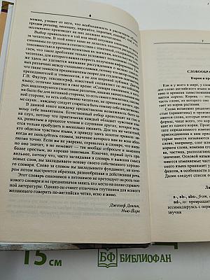 Словарь синонимов и антонимов английского языка