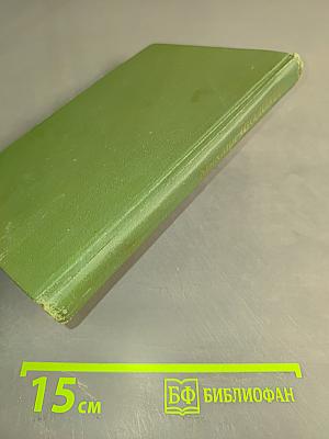 Поднятая целина. Роман в двух книгах. Книга 6