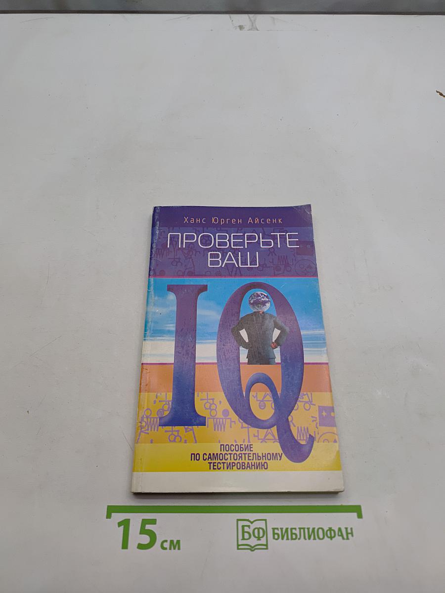 Проверьте ваш IQ