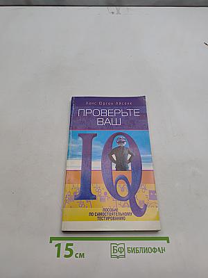 Проверьте ваш IQ