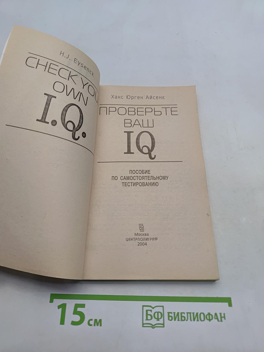 Проверьте ваш IQ