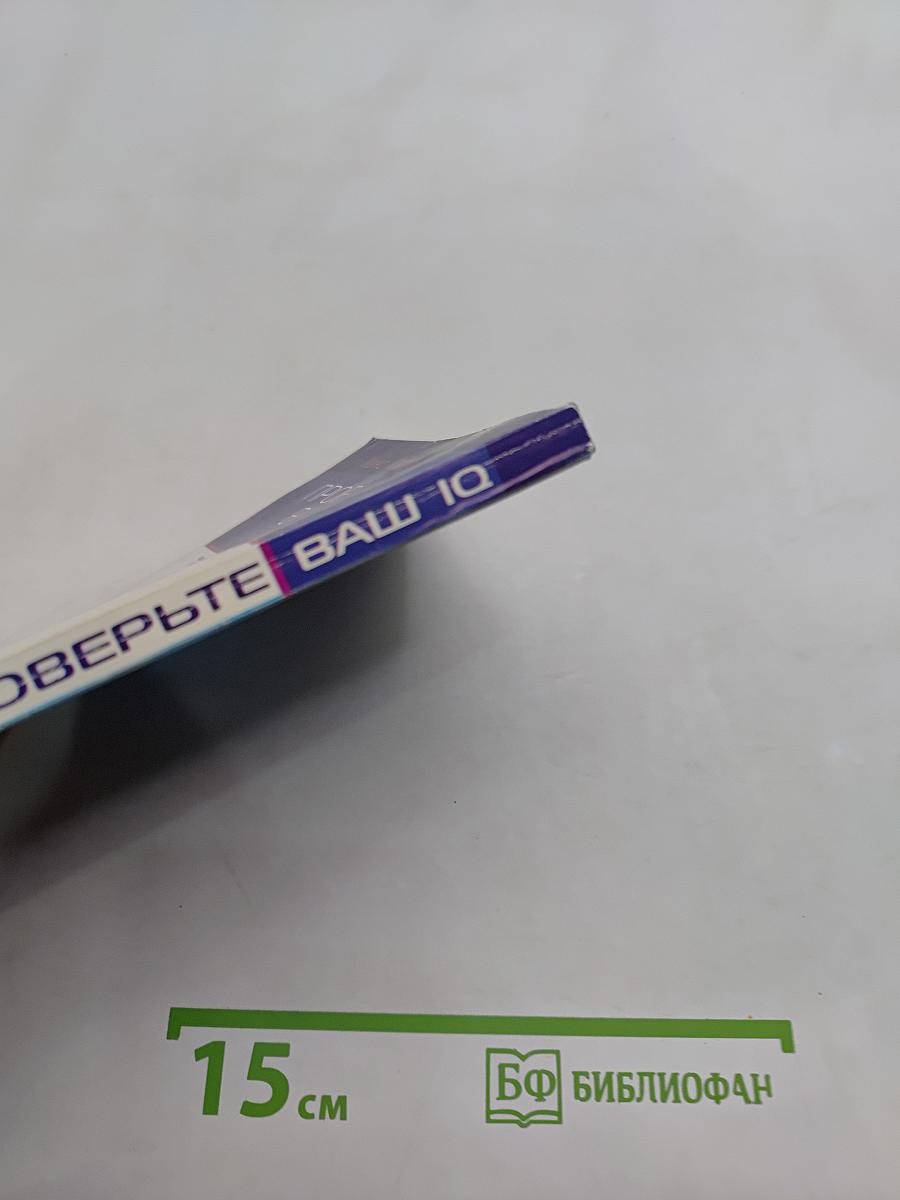Проверьте ваш IQ