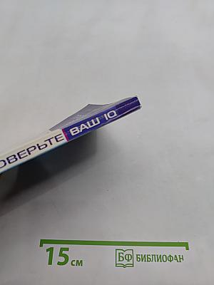 Проверьте ваш IQ