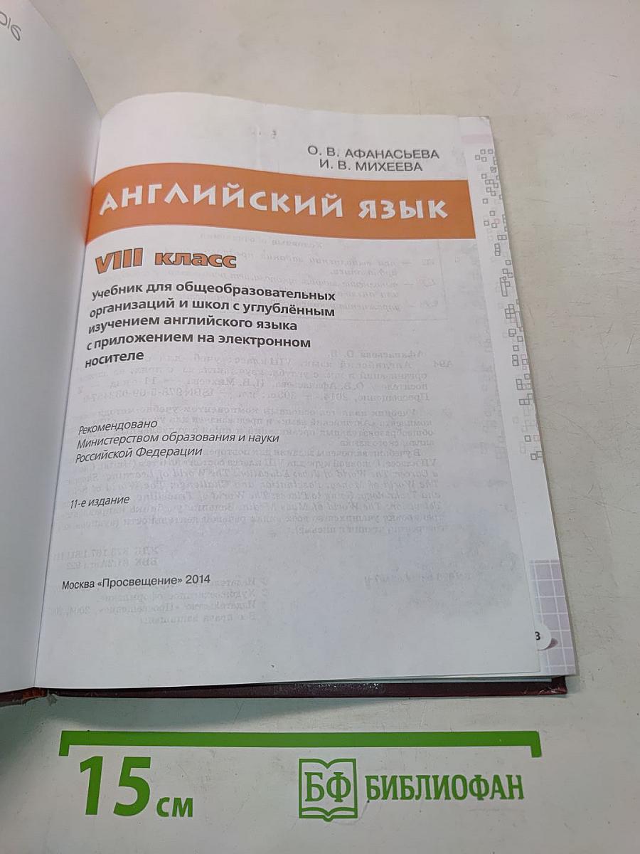 Английский язык. Учебник для общеобразовательных организаций и школ с углублённым изучением английского языка. 8 класс. Student's Book