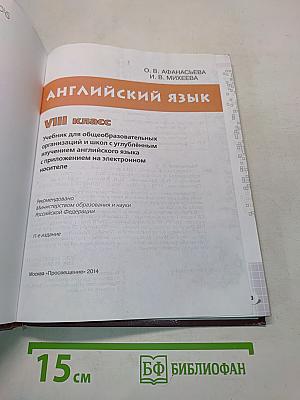 Английский язык. Учебник для общеобразовательных организаций и школ с углублённым изучением английского языка. 8 класс. Student's Book