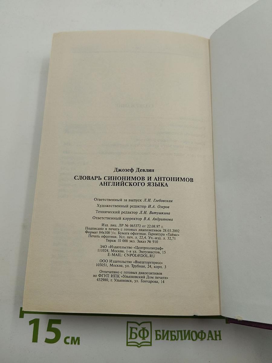 Словарь синонимов и антонимов английского языка