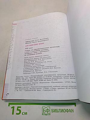 Английский язык. Учебник для общеобразовательных организаций и школ с углублённым изучением английского языка. 8 класс. Student's Book