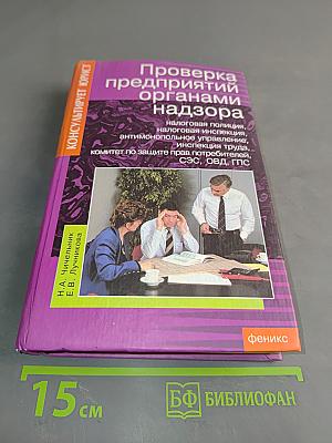Проверка предприятий органами надзора