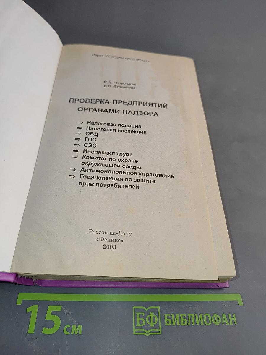 Проверка предприятий органами надзора