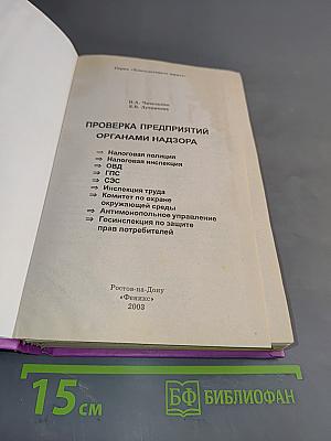 Проверка предприятий органами надзора