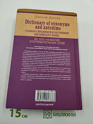 Словарь синонимов и антонимов английского языка