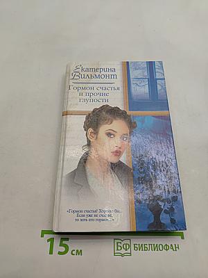 Гормон счастья и прочие глупости