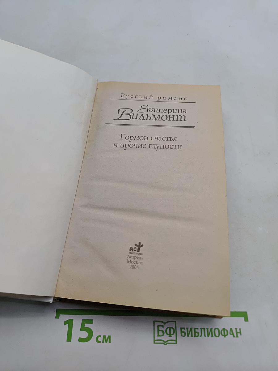 Гормон счастья и прочие глупости