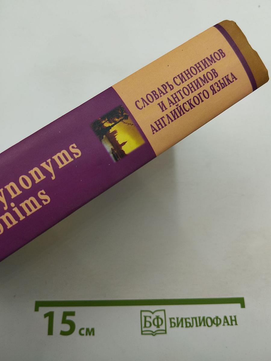 Словарь синонимов и антонимов английского языка
