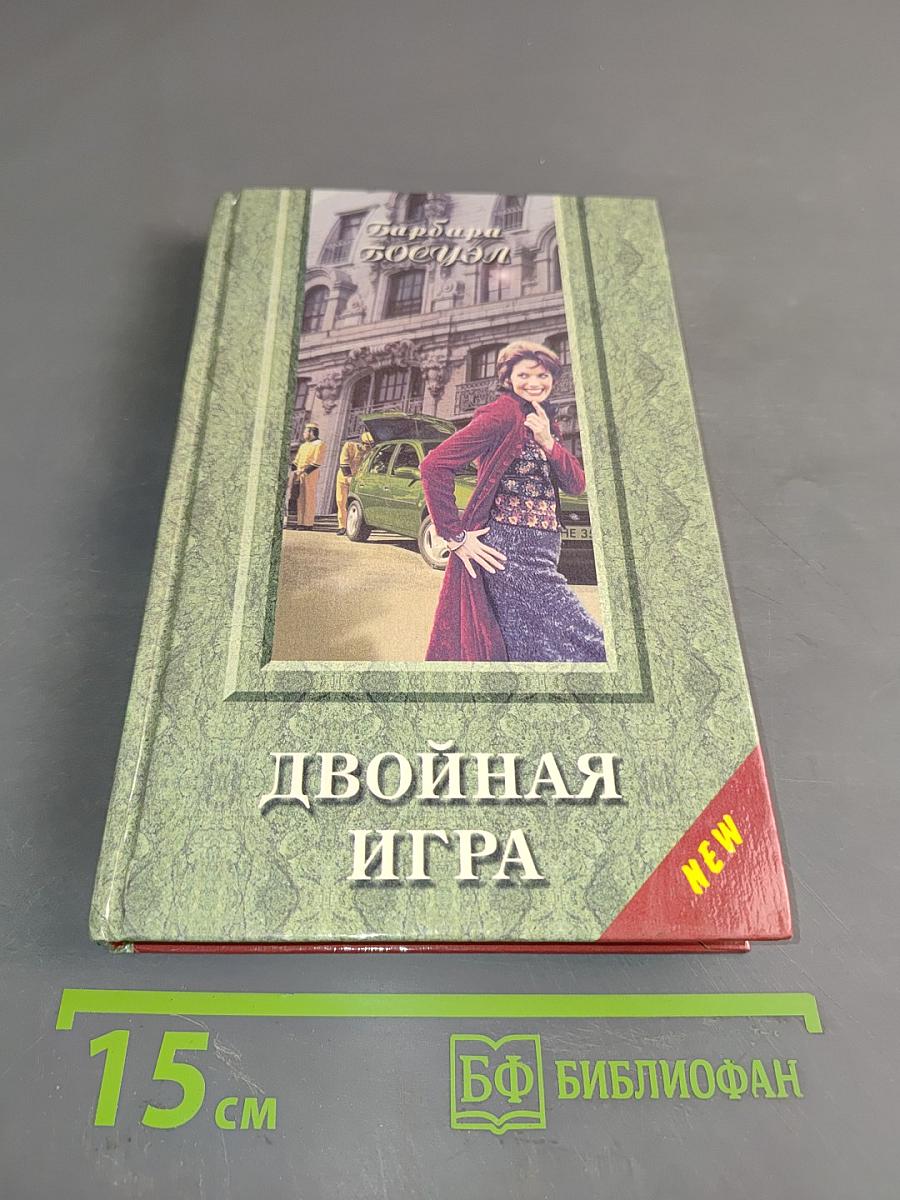 Двойная игра