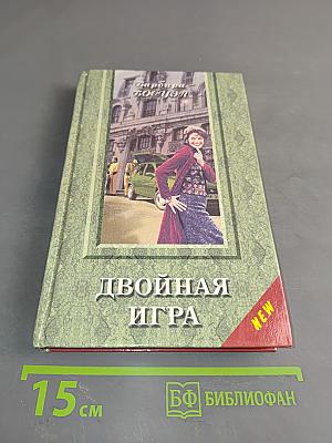 Двойная игра