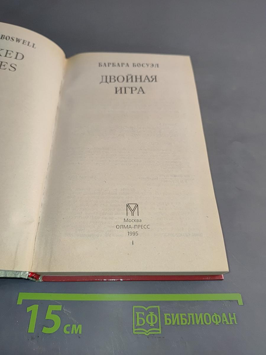 Двойная игра
