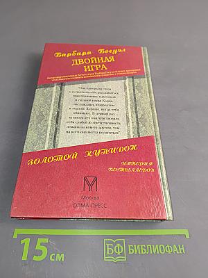 Двойная игра