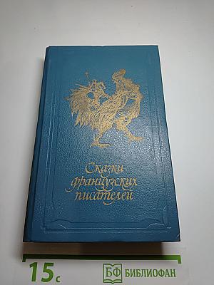 Сказки французских писателей