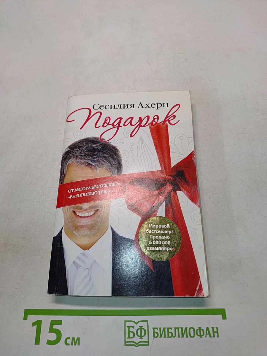 Подарок